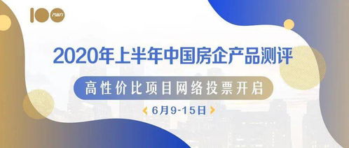 2020上半年十大高性价比产品网络票选盛大开启，诚邀网络代理及推广伙伴共襄盛举