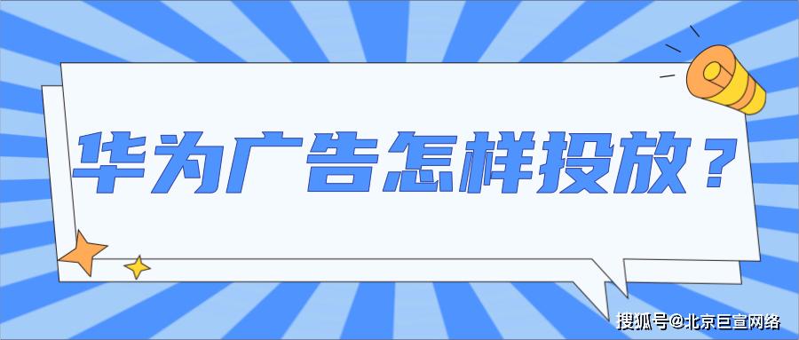 华为广告推广的核心优势与高效合作路径